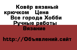 Ковёр вязаный крючком › Цена ­ 15 000 - Все города Хобби. Ручные работы » Вязание   